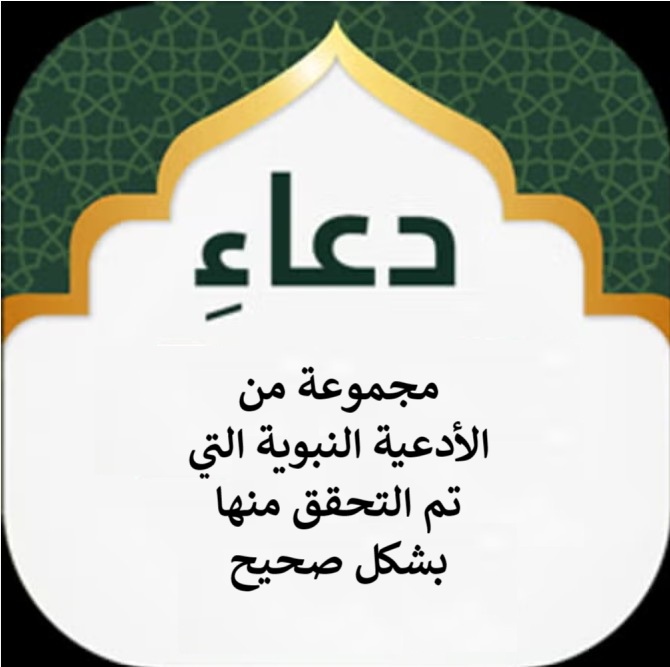 أكثر الأدعية المؤكدة للنبي محمد ص.pdf